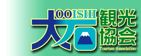 大石観光協会トップページへ