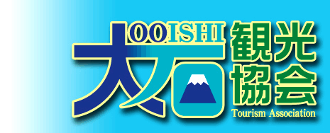 大石観光協会トップページへ